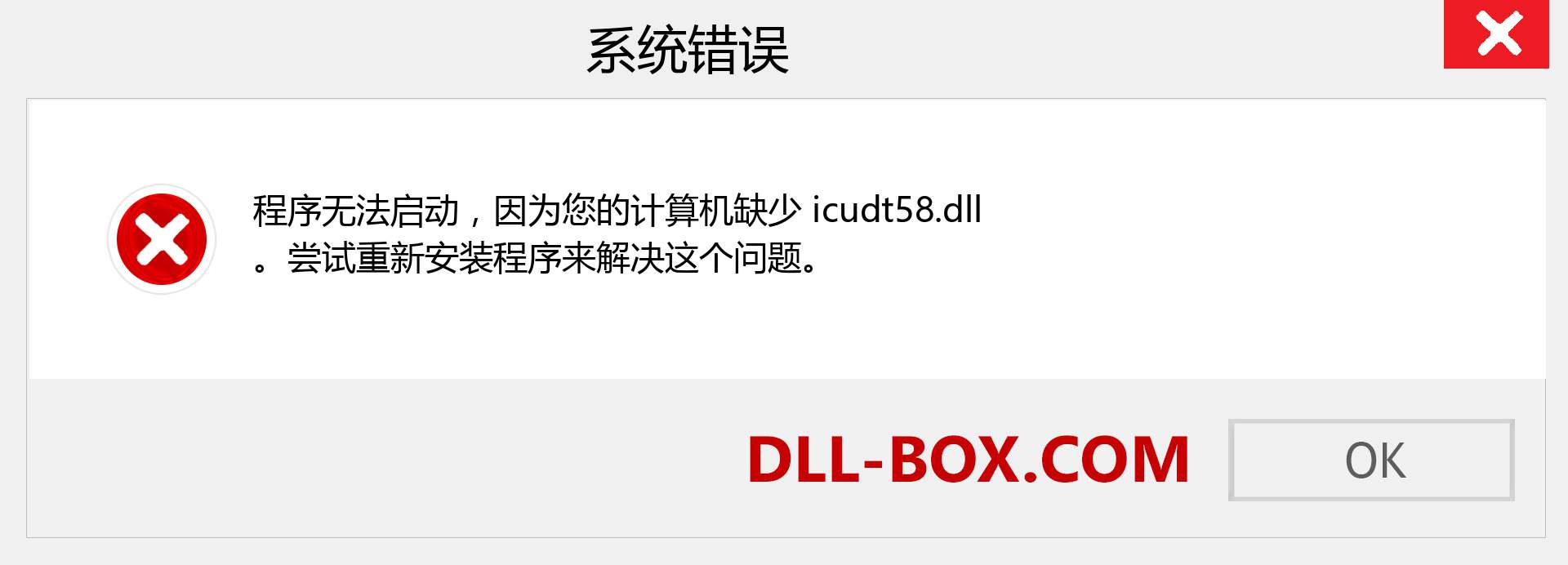 icudt58.dll 文件丢失？。 适用于 Windows 7、8、10 的下载 - 修复 Windows、照片、图像上的 icudt58 dll 丢失错误